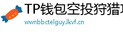 TP钱包空投狩猎攻略｜10个免费代币领取通道